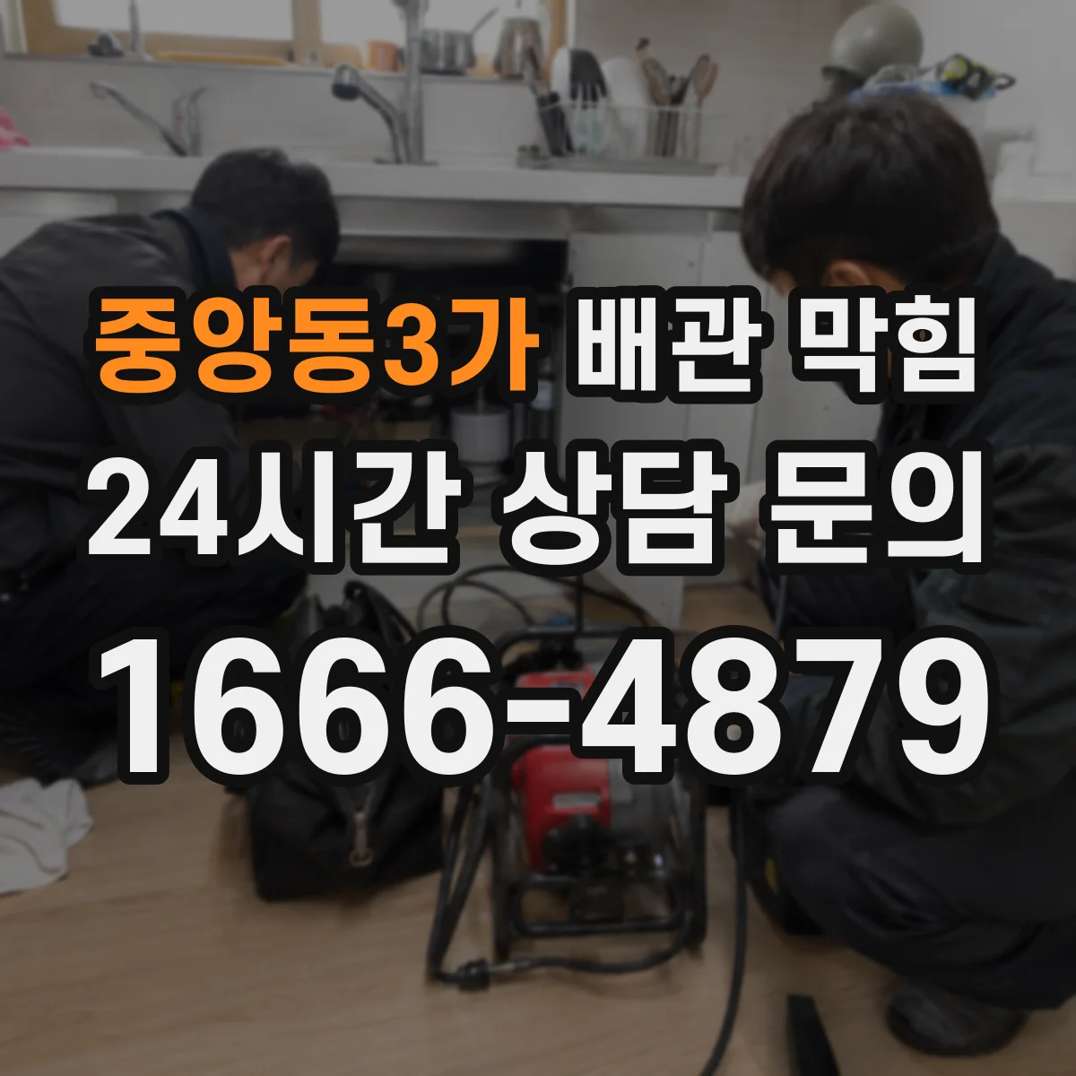 중앙동3가 배관 막힘