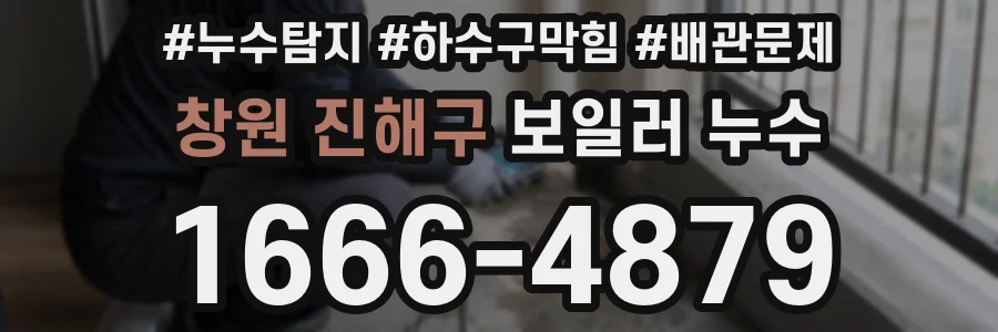 창원 진해구 보일러 누수