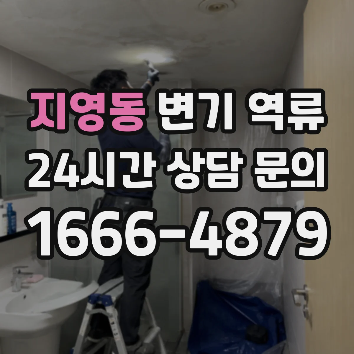 지영동 변기 역류
