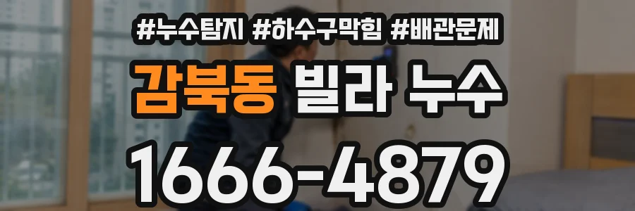 감북동 빌라 누수