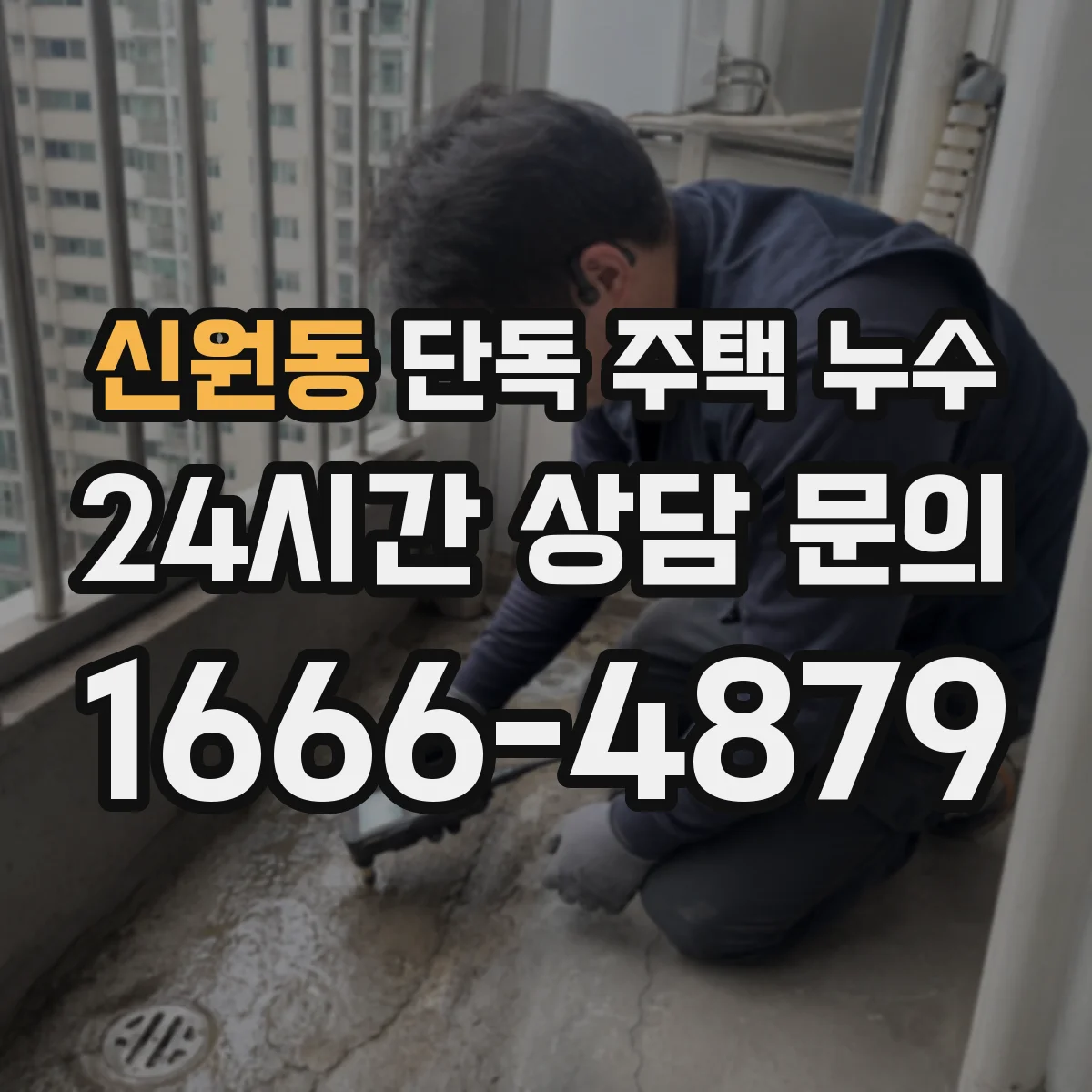 신원동 단독 주택 누수