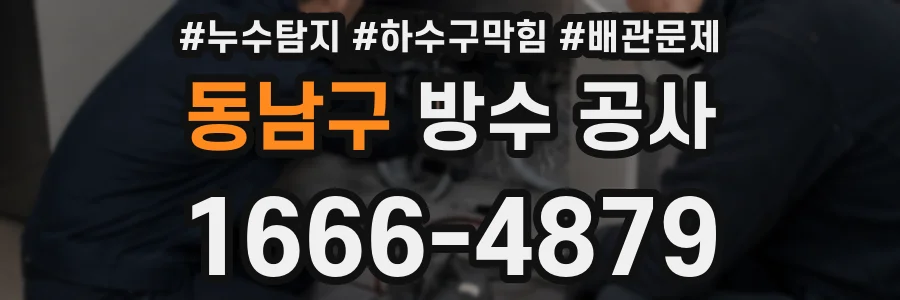 동남구 방수 공사