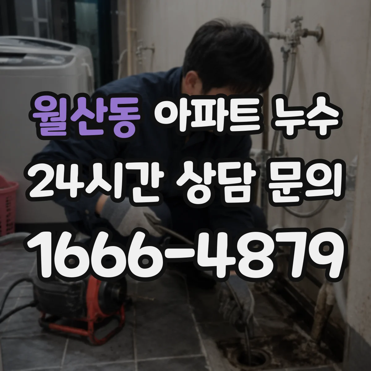 월산동 아파트 누수