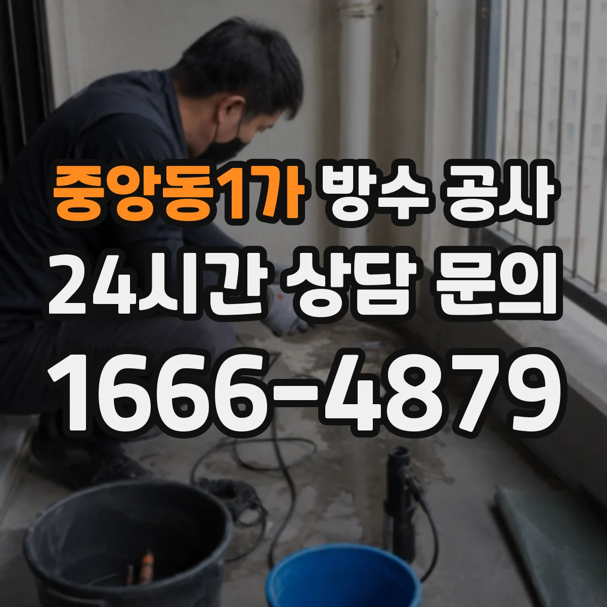중앙동1가 방수 공사