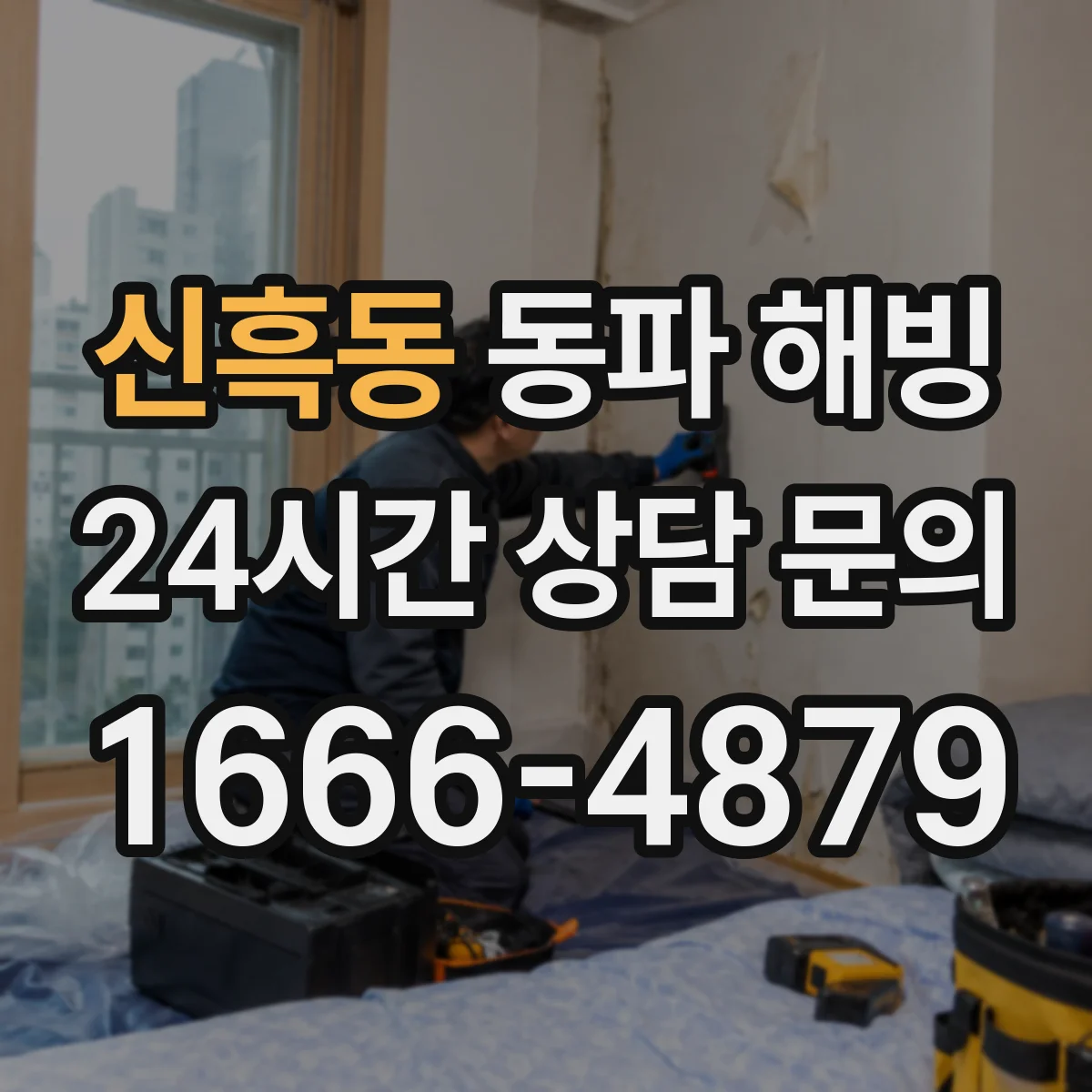 신흑동 동파 해빙