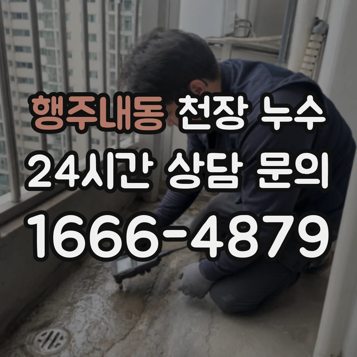 행주내동 천장 누수