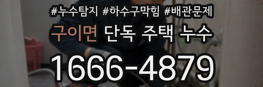 구이면 단독 주택 누수