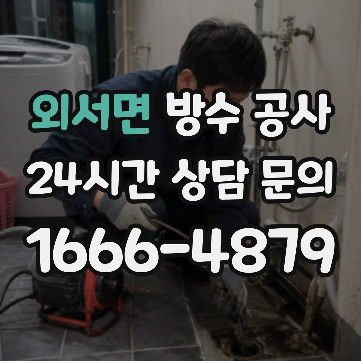 외서면 방수 공사