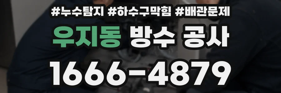 우지동 방수 공사