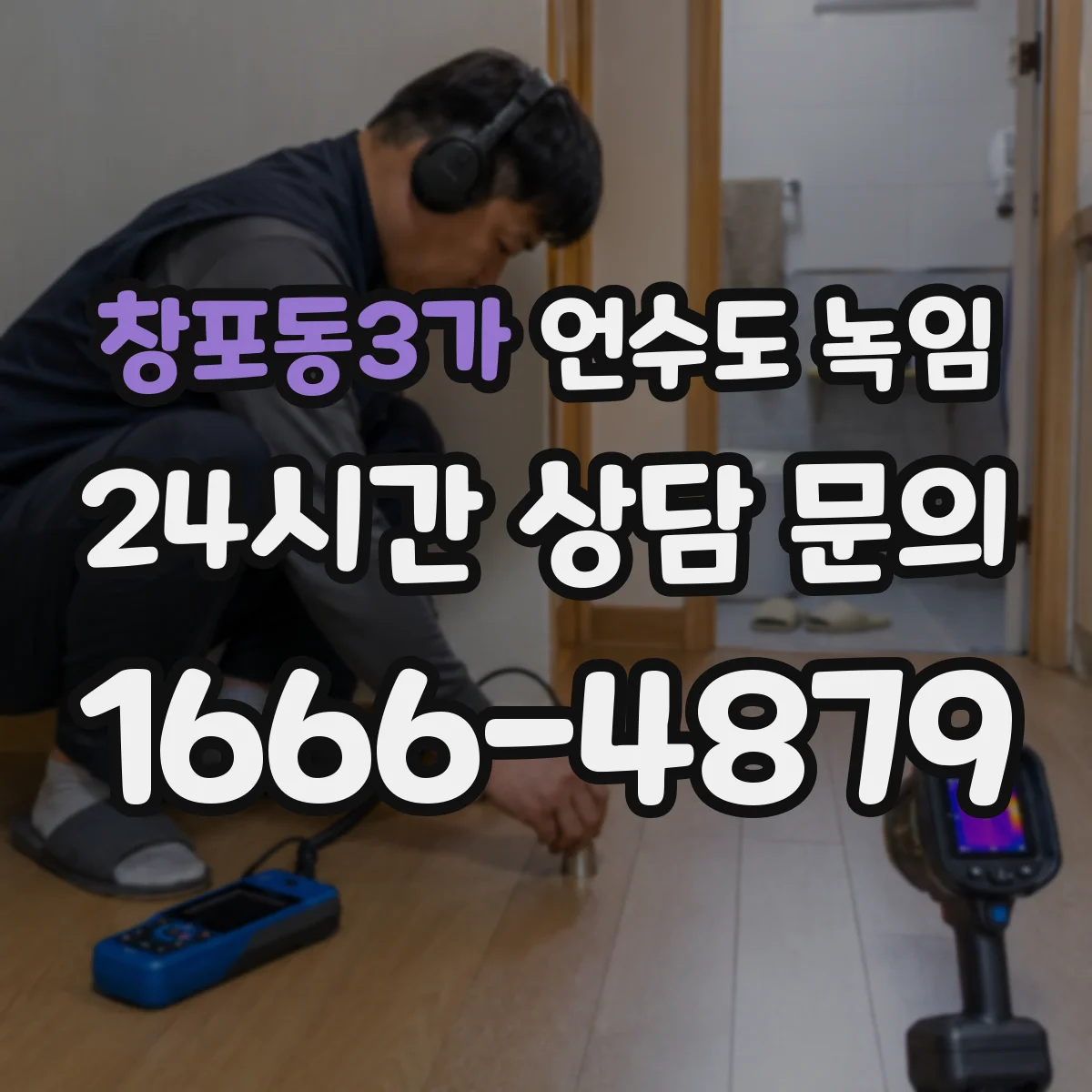 창포동3가 언수도 녹임