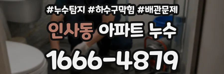 인사동 아파트 누수