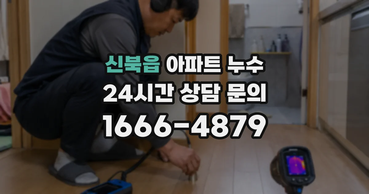 신북읍 아파트 누수