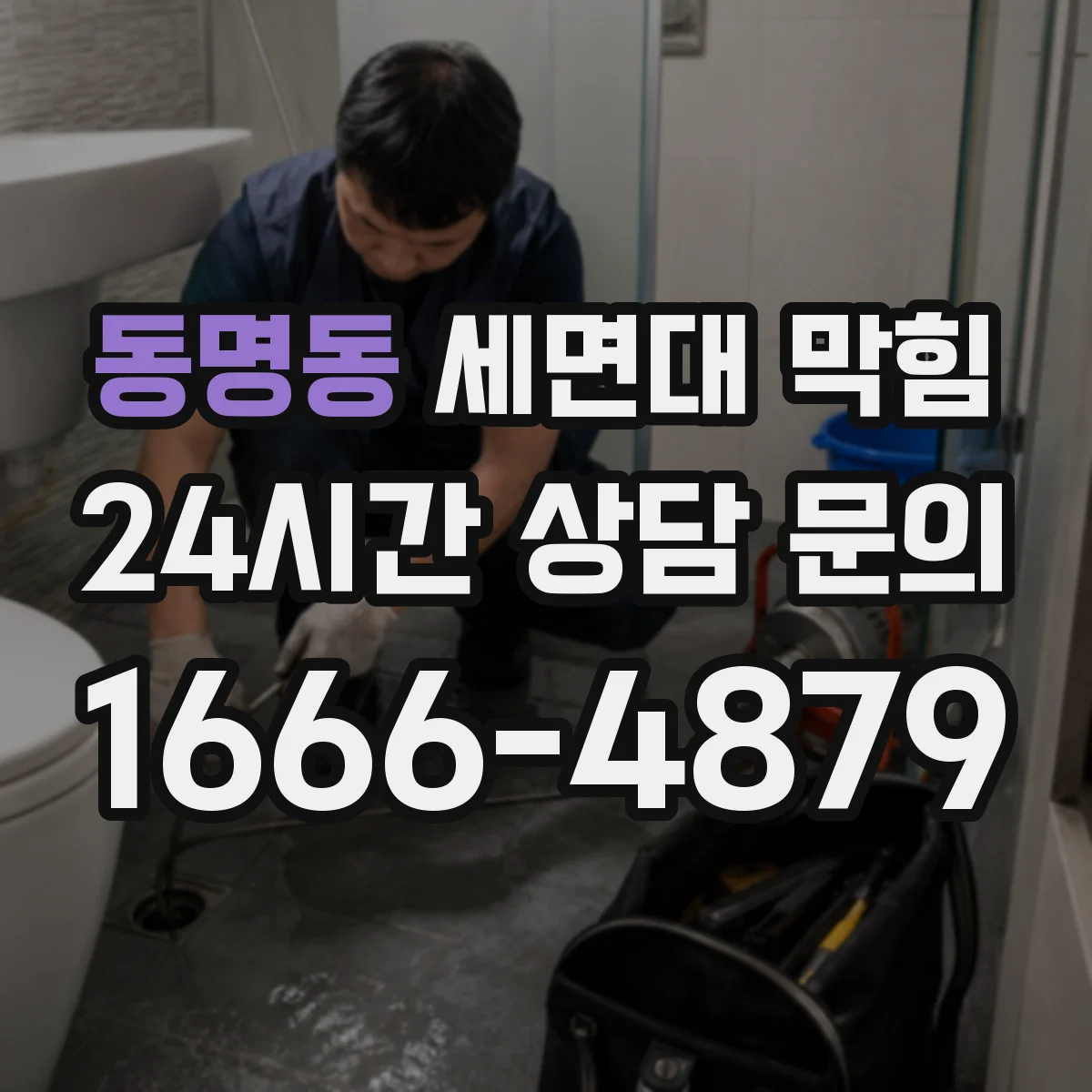 동명동 세면대 막힘