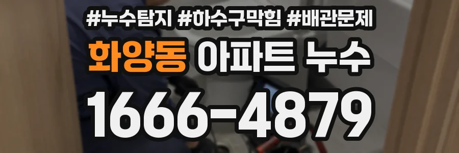 화양동 아파트 누수
