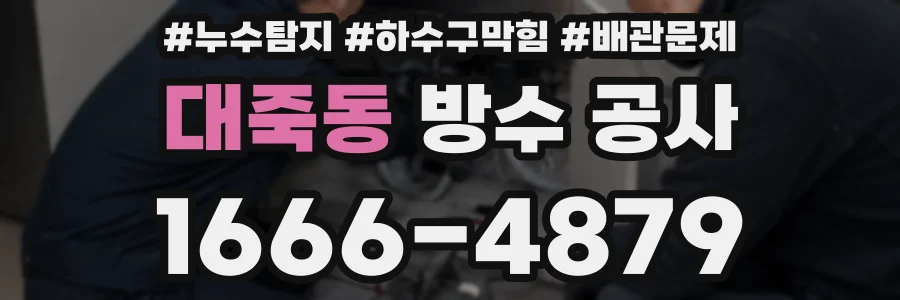 대죽동 방수 공사