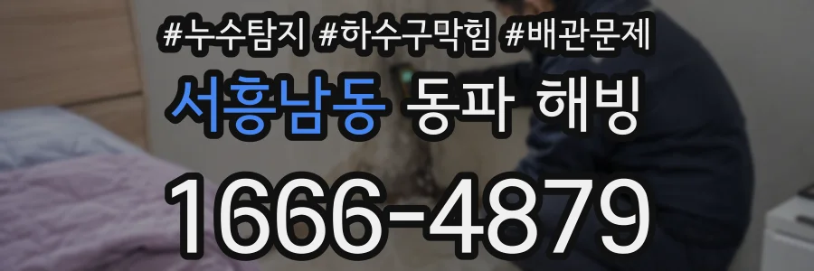 서흥남동 동파 해빙
