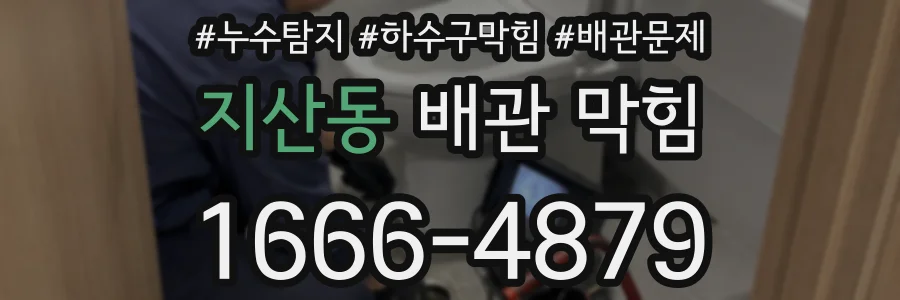 지산동 배관 막힘
