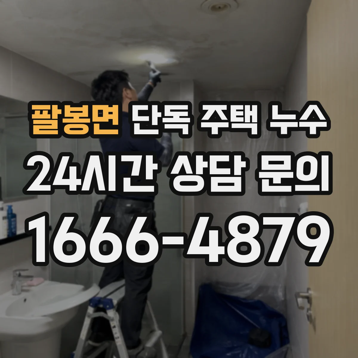 팔봉면 단독 주택 누수