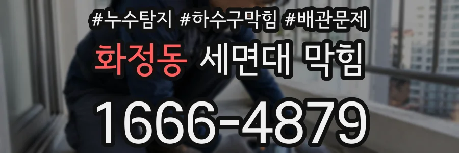 화정동 세면대 막힘