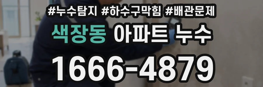 색장동 아파트 누수