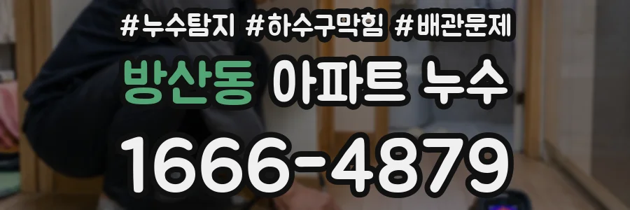 방산동 아파트 누수