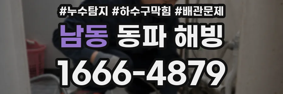 남동 동파 해빙