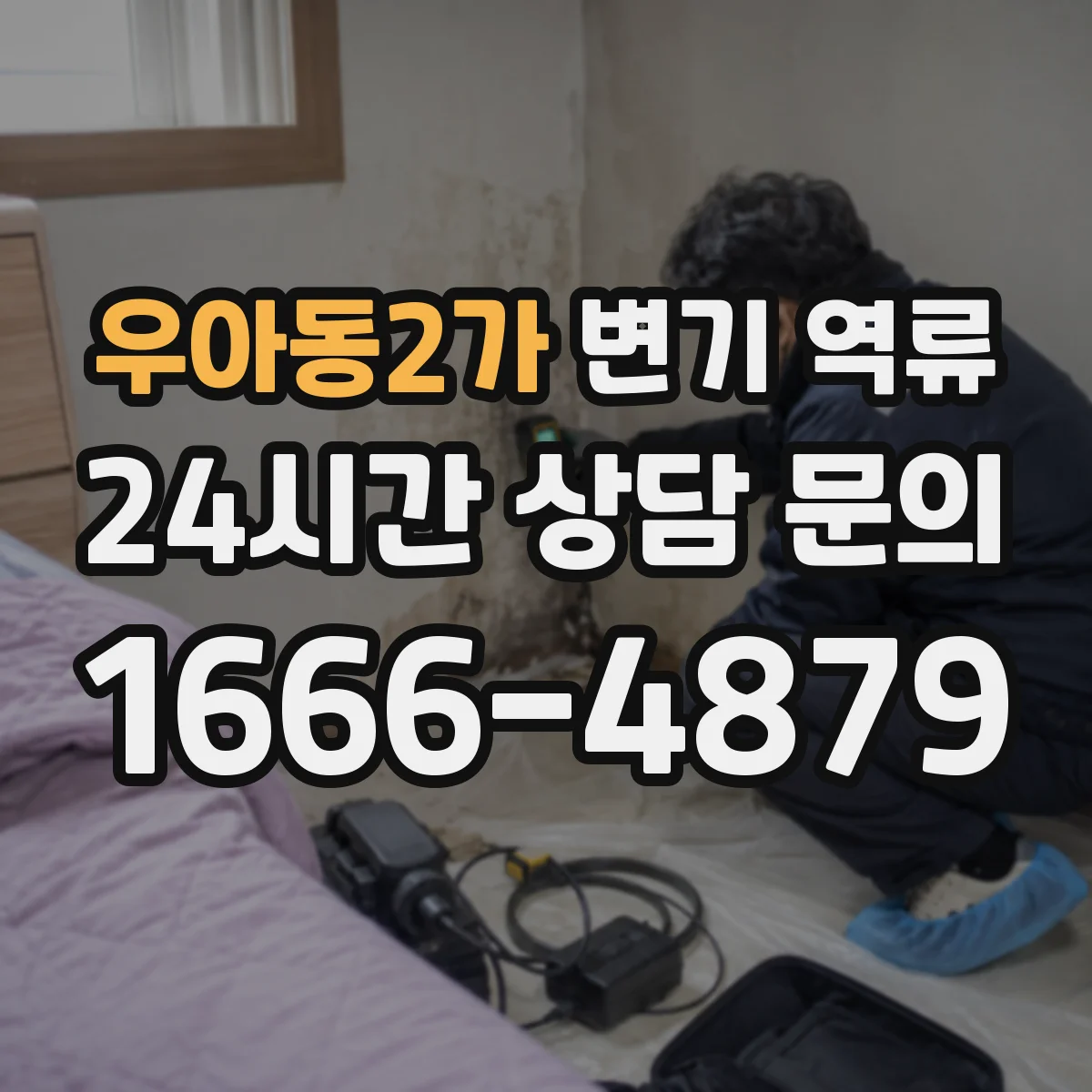 우아동2가 변기 역류