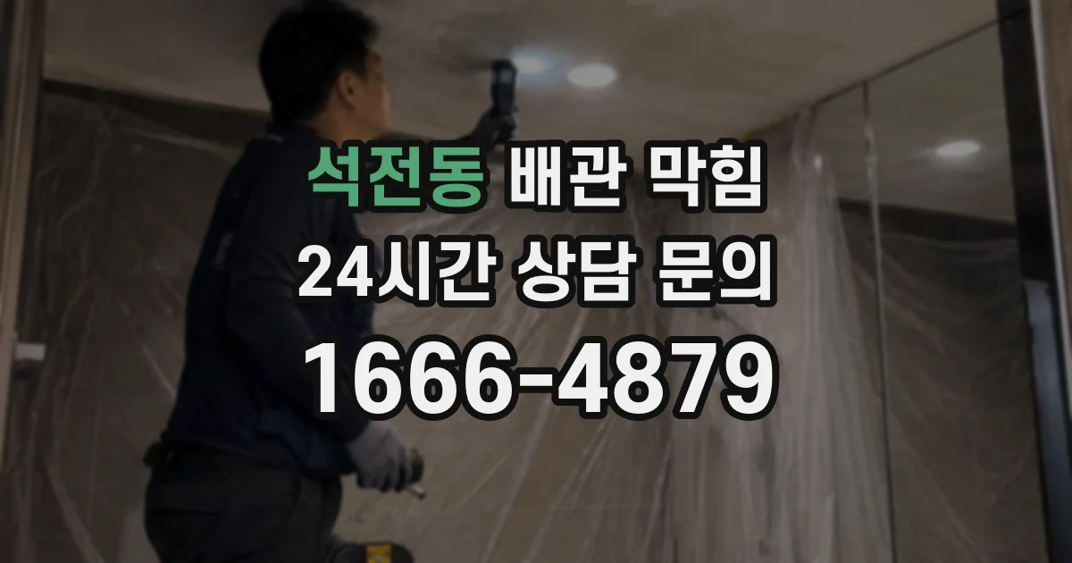 석전동 배관 막힘