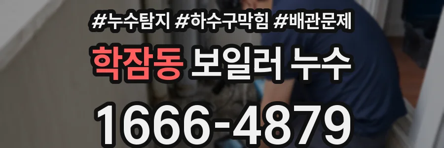 학잠동 보일러 누수