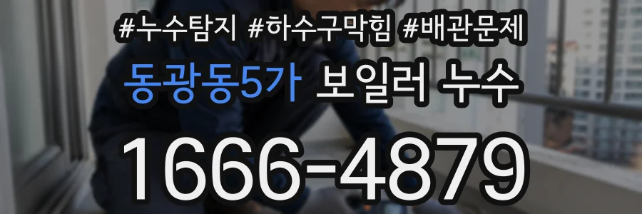 동광동5가 보일러 누수