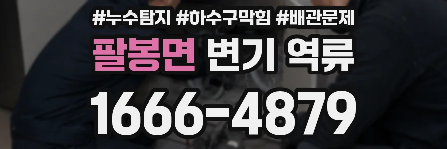 팔봉면 변기 역류
