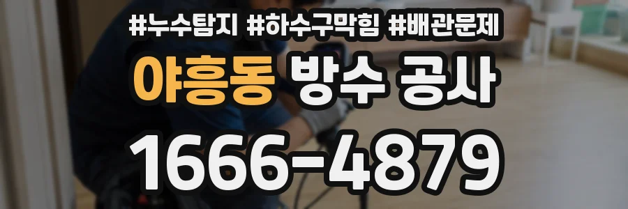 야흥동 방수 공사