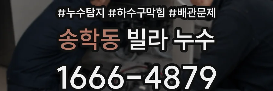 송학동 빌라 누수
