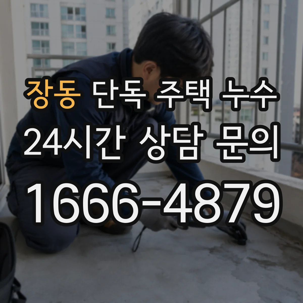 장동 단독 주택 누수