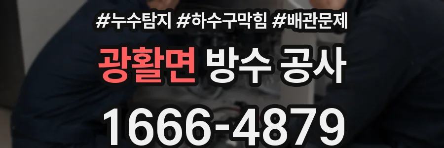 광활면 방수 공사