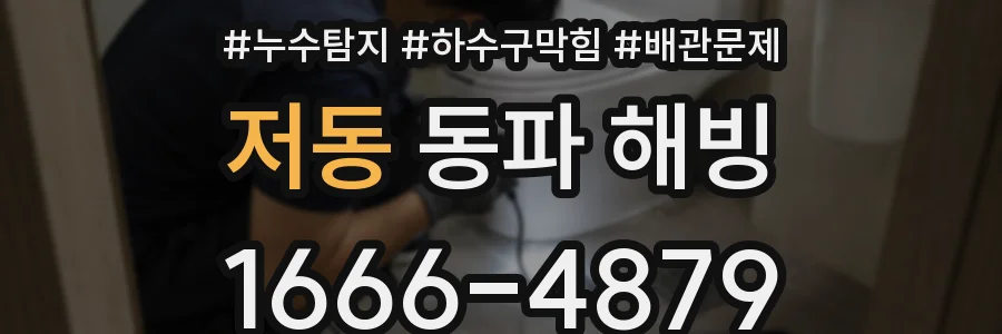 저동 동파 해빙