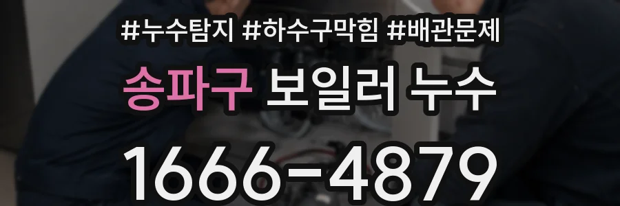 송파구 보일러 누수