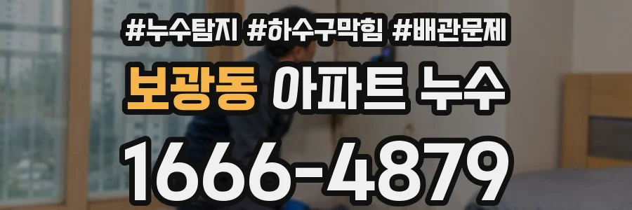 보광동 아파트 누수
