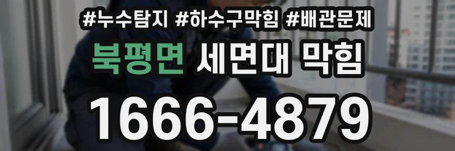 북평면 세면대 막힘