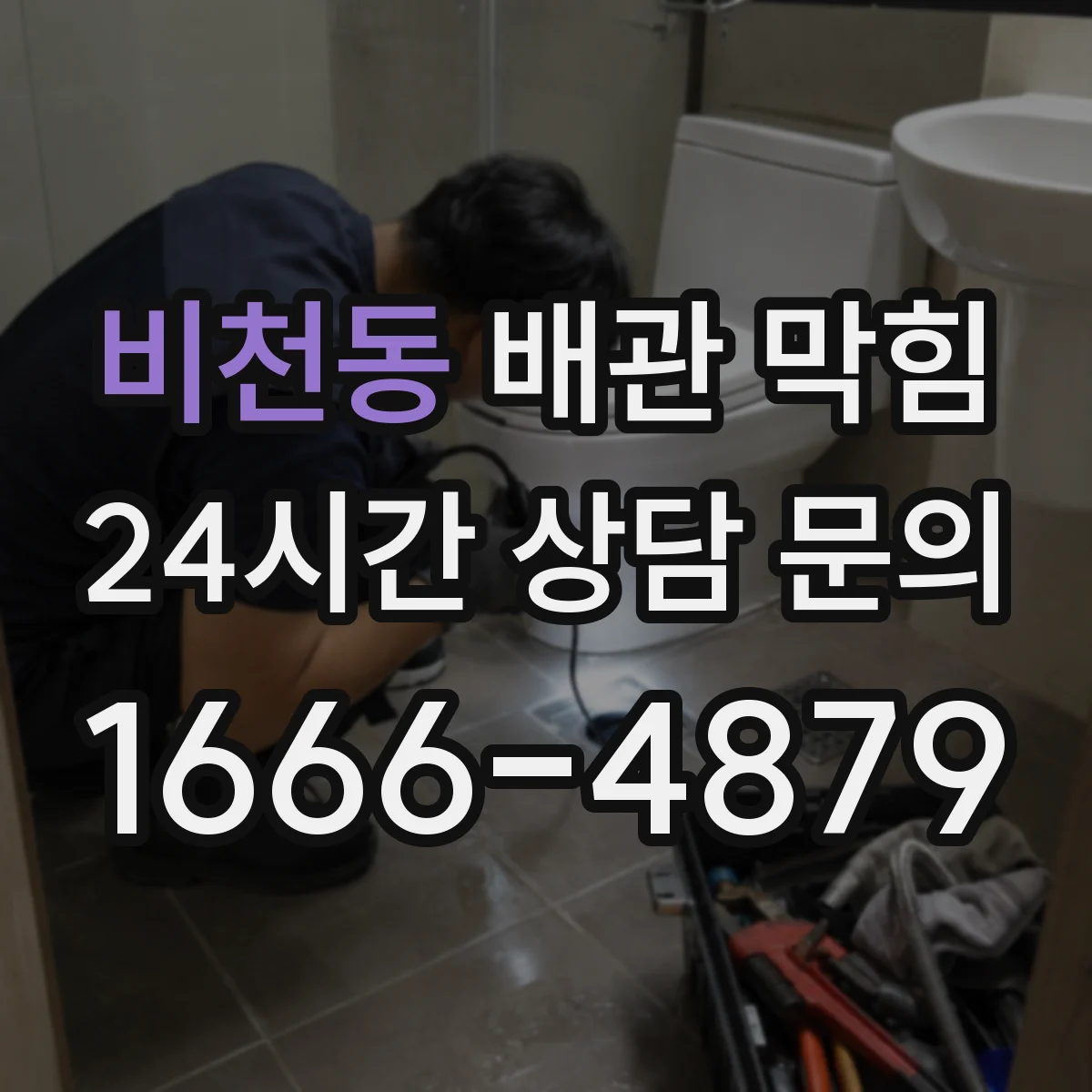 비천동 배관 막힘