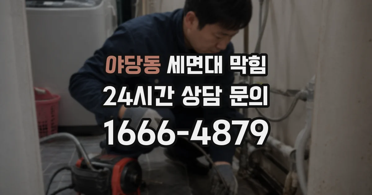 야당동 세면대 막힘