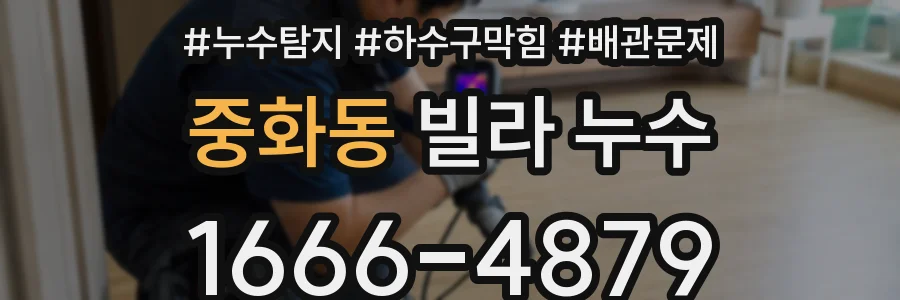 중화동 빌라 누수