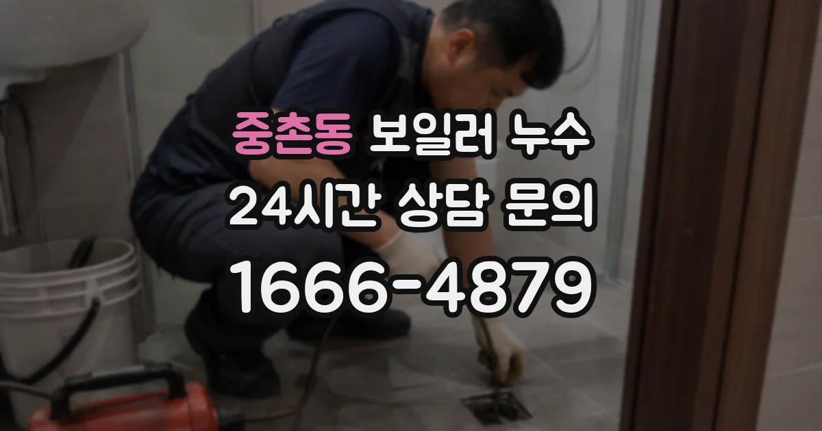 중촌동 보일러 누수