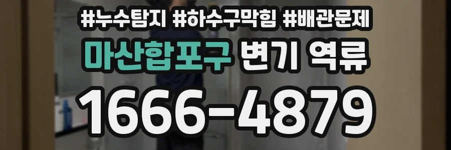 마산합포구 변기 역류