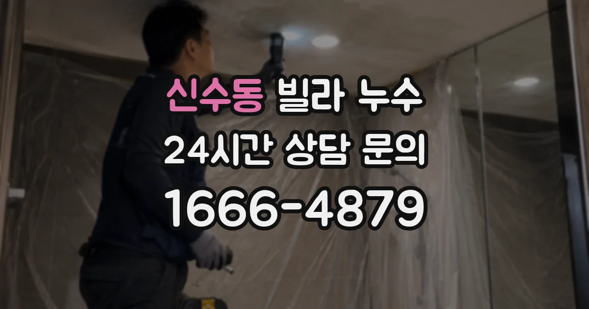 신수동 빌라 누수