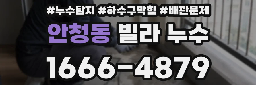 안청동 빌라 누수