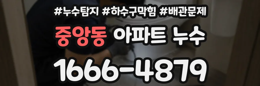 중앙동 아파트 누수