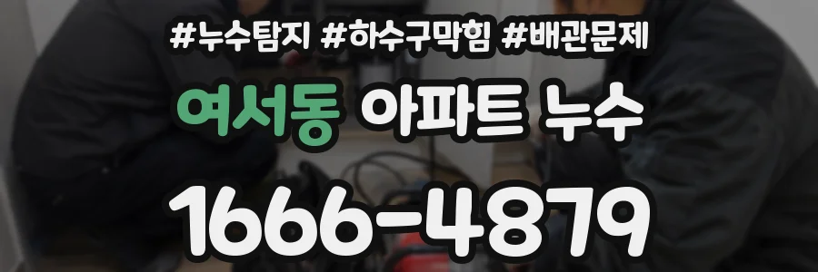 여서동 아파트 누수