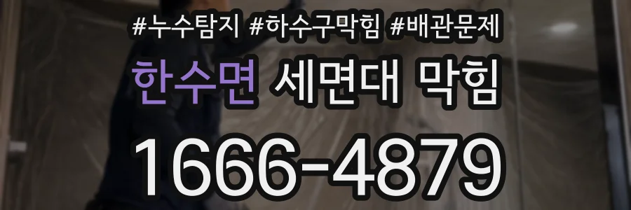 한수면 세면대 막힘
