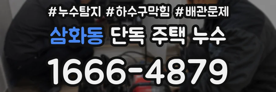 삼화동 단독 주택 누수